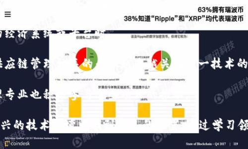 区块链技术的应用涉及多个专业领域。以下是一些与区块链相关的主要专业：

1. **计算机科学与技术**：这个专业是区块链技术的基础，涉及编程、数据结构、算法、网络技术等。

2. **信息技术与信息系统**：该专业关注信息技术的应用，包括大数据、网络安全、数据库管理等，都是区块链的核心组件。

3. **金融学**：随着区块链在金融领域的广泛应用，金融学专业在理解加密货币、智能合约及去中心化金融（DeFi）方面发挥着重要作用。

4. **法律与合规**：区块链技术的应用需要遵循法律法规，因此法律专业对区块链智能合约、不当行为的监管及隐私保护等方面也非常重要。

5. **经济学**：了解经济模型和激励机制非常重要，尤其是在设计去中心化的经济系统或平台时。

6. **供应链管理**：区块链可以显著提升供应链的透明度和追溯性，因此与供应链管理相关的专业越来越关注这一技术的应用。

7. **项目管理**：区块链项目往往涉及复杂的跨界合作与管理，因此项目管理专业也积极参与这些项目的推动。

总之，区块链技术的应用跨越多个专业领域，不同背景的人才都可以在这个新兴的技术环境中找到自己的位置。通过学习领域内的相关课程或参与实习和项目，学生能够更好地为未来的职业铺平道路。