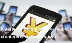 区块链游戏体系是一个新