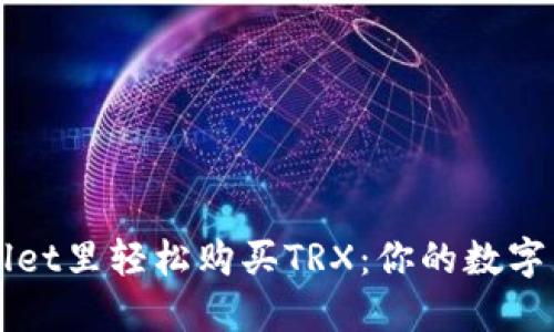 如何在TPWallet里轻松购买TRX：你的数字货币购物指南