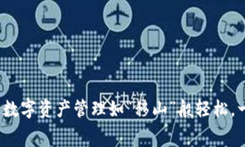 解锁TPWalletBNB：让数字资产管理如“移山”般轻松，一起玩转手续费的秘密