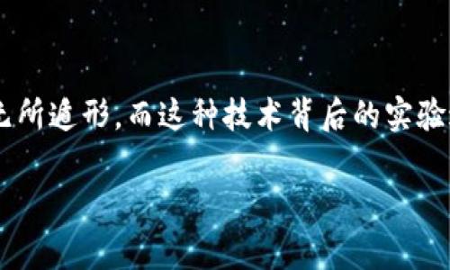 区块链技术被比喻为数字世界的“透明账本”，就像一家宾馆的登记簿，所有客人都能看到每一条入住记录，让任何试图篡改的行为都无所遁形。而这种技术背后的实验过程，则像是一场科学家在实验室中进行的“泡沫反应”。今天，我们就来仔细探讨一下区块链的实验是如何进行的，以及它的潜在应用。

揭开数字货币的魔法面纱：区块链实验的点滴揭秘