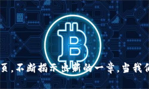 区块链是一种颠覆性的技术，其发展历程可以分为多个阶段。以下是区块链发展的主要阶段概述：

### 1. **区块链1.0：加密货币的诞生**
区块链的故事始于比特币的出现，标志着区块链1.0的开始。中本聪在2008年发布了比特币白皮书，2009年比特币网络上线。这个阶段的特点是：
- **去中心化**：比特币通过点对点网络实现去中心化控制，没有中央机构参与。
- **匿名性**：用户之间的交易在网络上是匿名的，增强了隐私保护。
- **价值转移**：比特币为数字货币的使用奠定了基础，使得价值能够通过互联网快速转移。

### 2. **区块链2.0：智能合约和去中心化应用**
随着以太坊在2015年的上线，区块链2.0时代来临。以太坊引入了智能合约的概念，使得区块链不再局限于货币领域。这个阶段的标志性特征包括：
- **智能合约**：编程代码自动执行，降低了交易成本和风险。
- **去中心化应用（DApps）**：基于区块链的应用程序，不再依赖传统服务提供商。
- **Token经济**：项目通过发行代币来筹款，形成了ICO（初始代币发行）的热潮。

### 3. **区块链3.0：多元化与跨链技术**
进入区块链3.0阶段，区块链技术开始向更广泛的行业延伸，不再仅限于金融和支付。相关特征包括：
- **跨链技术**：不同区块链之间能够互通，数据和价值的流动变得更加顺畅。
- **企业区块链**：企业开始探索区块链在供应链、医疗、版权保护等多领域的应用。
- **可扩展性与隐私保护**：技术不断，解决了早期区块链的性能瓶颈和隐私问题。

### 4. **区块链4.0：大规模应用与人工智能结合**
区块链4.0被视为未来技术的发展方向，其主要特点包括：
- **与人工智能结合**：利用AI进行数据分析和决策，增强区块链的智能化。
- **全面应用**：进入物联网、金融科技、公共服务等各个领域，推动数字经济的发展。
- **法规与标准的制定**：各国逐渐建立区块链相关的法律框架和标准，促进技术的规范化和合法化使用。

### 总结
区块链技术的演变显然是一个不断探索和创新的过程。从最初的比特币到如今的多元化应用，区块链已经展现出巨大的潜力和价值。科技的进步如同翻动书页，不断揭示出新的一章。当我们展望未来，可以想象区块链将如何塑造我们的生活和工作方式。虽然技术走向复杂，但有一点是确定的：区块链将在未来的数字经济中扮演至关重要的角色。