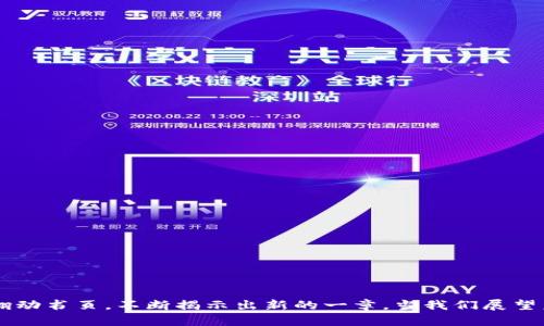 区块链是一种颠覆性的技术，其发展历程可以分为多个阶段。以下是区块链发展的主要阶段概述：

### 1. **区块链1.0：加密货币的诞生**
区块链的故事始于比特币的出现，标志着区块链1.0的开始。中本聪在2008年发布了比特币白皮书，2009年比特币网络上线。这个阶段的特点是：
- **去中心化**：比特币通过点对点网络实现去中心化控制，没有中央机构参与。
- **匿名性**：用户之间的交易在网络上是匿名的，增强了隐私保护。
- **价值转移**：比特币为数字货币的使用奠定了基础，使得价值能够通过互联网快速转移。

### 2. **区块链2.0：智能合约和去中心化应用**
随着以太坊在2015年的上线，区块链2.0时代来临。以太坊引入了智能合约的概念，使得区块链不再局限于货币领域。这个阶段的标志性特征包括：
- **智能合约**：编程代码自动执行，降低了交易成本和风险。
- **去中心化应用（DApps）**：基于区块链的应用程序，不再依赖传统服务提供商。
- **Token经济**：项目通过发行代币来筹款，形成了ICO（初始代币发行）的热潮。

### 3. **区块链3.0：多元化与跨链技术**
进入区块链3.0阶段，区块链技术开始向更广泛的行业延伸，不再仅限于金融和支付。相关特征包括：
- **跨链技术**：不同区块链之间能够互通，数据和价值的流动变得更加顺畅。
- **企业区块链**：企业开始探索区块链在供应链、医疗、版权保护等多领域的应用。
- **可扩展性与隐私保护**：技术不断，解决了早期区块链的性能瓶颈和隐私问题。

### 4. **区块链4.0：大规模应用与人工智能结合**
区块链4.0被视为未来技术的发展方向，其主要特点包括：
- **与人工智能结合**：利用AI进行数据分析和决策，增强区块链的智能化。
- **全面应用**：进入物联网、金融科技、公共服务等各个领域，推动数字经济的发展。
- **法规与标准的制定**：各国逐渐建立区块链相关的法律框架和标准，促进技术的规范化和合法化使用。

### 总结
区块链技术的演变显然是一个不断探索和创新的过程。从最初的比特币到如今的多元化应用，区块链已经展现出巨大的潜力和价值。科技的进步如同翻动书页，不断揭示出新的一章。当我们展望未来，可以想象区块链将如何塑造我们的生活和工作方式。虽然技术走向复杂，但有一点是确定的：区块链将在未来的数字经济中扮演至关重要的角色。