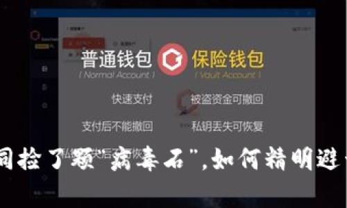 下载TPWallet如同捡了颗“病毒石”，如何精明避开这场“数字乌云”