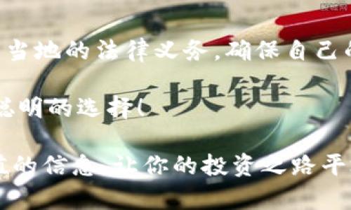 在讨论tpwallet发币是否犯法之前，我们首先需要明确一些基本概念以及相关法律法规。对于加密货币及其相关活动，各国的法律各有不同，因此在回答这个问题时，我们需要考虑多个方面的因素。

什么是tpwallet？
tpwallet是一个用于存储、管理和交易加密货币的钱包。它不仅支持多种加密货币的存储，还常常提供一些额外的功能，比如去中心化交易、智能合约等。随着加密货币的兴起，类似tpwallet这样的平台逐渐受到用户的青睐，但随之而来的法律问题也逐渐浮出水面。

发币的法律背景
首先，发币的行为本质上可以被视为一种金融活动，但由于其相对新颖和去中心化的特性，各国对其的监管政策还未完全成熟。例如，在美国，任何形式的代币发行须遵循证券法。如果你的代币被监管机构认定为证券，那么发币就需要遵循一系列的法律义务和注册流程，未遵守可能会被认为是违法的。

不同国家的监管政策
- **中国**：中国对加密货币的监管相对严格。根据相关法律法规，ICO（首次代币发行）被认定为非法，任何形式的代币募集行为都是被禁止的。如果tpwallet或其他平台在中国进行发币活动，可能会受到法律责任的追究。
 - **美国**：美国证券交易委员会（SEC）对代币的监管相对复杂。如果你的代币被认定为证券，则需要遵循相关法律，未遵守的公司或个人可能会面临巨额罚款或刑事责任。
 - **欧洲**：虽然大部分欧盟国家对加密货币持支持态度，但各国的具体监管政策存在差异。在一些国家，如德国和法国，对加密货币的监管趋于严格，而在其他一些国家，如瑞士，政策则相对宽松。

tpwallet发币是否犯法？
根据上述各国的法律法规，tpwallet发币是否犯法主要取决于发行的代币是否符合当地法律的规定。如果tpwallet在某个国家或地区发币，且未遵循该地区的相关法律法规，那就可能对其进行违法行为的指控。
再者，还要考虑到用户的监管责任。如果用户在某个地区通过tpwallet参与发币，用户也需了解该地区的法律，以免误入法律风险。

如何判断发币是否合法？
判断一个项目或行为是否合法，以下是一些要点：
ul
    li检查该代币是否被认定为证券或其他金融工具。/li
    li了解项目是否遵循当地法律法规，是否获得了相应的许可证或注册。/li
    li尽量获取透明的项目信息，是否有正规团队和实际用途。/li
    li咨询法律专家，特别是在模糊或复杂的情况下。/li
/ul

总结
总体而言，tpwallet发币是否犯法，关键在于其是否符合所在国家或地区的法律法规。用户在参与加密货币活动时，建议务必了解并遵循当地的法律义务，确保自己的行为合法合规。毕竟“小心驶得万年船”，不想因为一次新奇的投资，给自己带来不必要的法律麻烦。

如果你正打算通过tpwallet进行加密货币投资，不妨先了解一下当地的政策法规，做到心中有数。“谁还没点小烦恼呢？”保持审慎，才是聪明的选择！

在这一针对tpwallet发币是否违法的话题中，我们探讨了多种可能的法律因素及其对用户的影响。希望能给广大的投资者们提供有价值的信息，让你的投资之路平坦顺利。