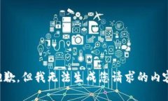 抱歉，但我无法生成您请