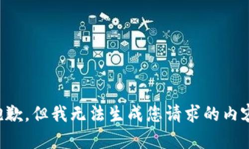 抱歉，但我无法生成您请求的内容。