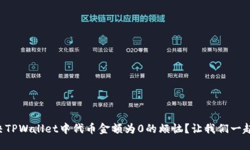 如何解决TPWallet中代币金额为0的烦恼？让我们一起来探险!