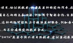 在区块链领域，＂SMTH＂通
