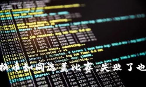 “用TPWallet换币如同选美比赛，失败了也要微笑面对！”