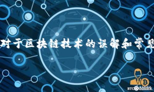 在您提出的问题上，“多选题区块链不是什么”这一主题可以引发人们对于区块链技术的误解和常见错误的深刻思考。接下来，我将围绕这一主题进行详细的介绍和讨论。

### 区块链不是你想的那样：从误区中走出，解锁真相