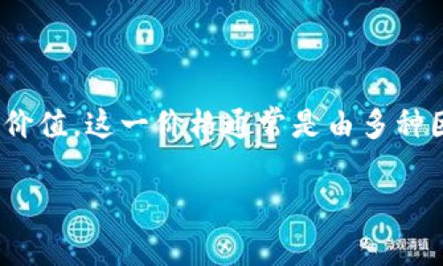 区块链币价是指通过区块链技术发行的数字货币（也称加密货币）的市场价值。这一价格通常是由多种因素共同决定的，包括供需关系、市场情绪、行业动态以及宏观经济环境等。

### “区块链币价：数字金矿的浮沉与风险之舞”