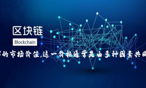 区块链币价是指通过区块链技术发行的数字货币（也称加密货币）的市场价值。这一价格通常是由多种因素共同决定的，包括供需关系、市场情绪、行业动态以及宏观经济环境等。

### “区块链币价：数字金矿的浮沉与风险之舞”