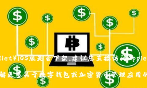 当前的应用商店和软件发布状态时常变动，因此想要确认tpwallet（TP Wallet）iOS版是否下架，建议您直接访问Apple App Store进行查询。您也可以查看官方社交媒体或网站以获取最新信息。

如果您正在寻找tpwallet的替代方案，或对其功能有兴趣，我可以帮助您了解更多关于数字钱包或加密货币管理应用的信息。请告诉我您想要了解什么！
