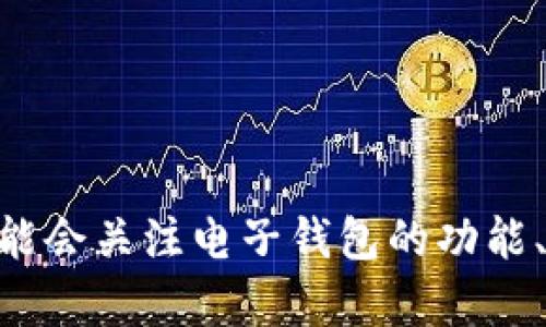 看起来您提到的“tpwalleteth正在打包”可能与某个区块链钱包或数字货币相关。在这一领域，许多用户可能会关注电子钱包的功能、使用技巧、安全性等方面的信息。如果您需要具体的内容或有特定的问题，请提供更多的背景信息或者指引！