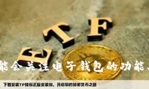 看起来您提到的“tpwalleteth正在打包”可能与某个区块链钱包或数字货币相关。在这一领域，许多用户可能会关注电子钱包的功能、使用技巧、安全性等方面的信息。如果您需要具体的内容或有特定的问题，请提供更多的背景信息或者指引！
