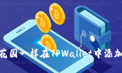 如何像装饰花园一样在TPWallet中添加货币生态链