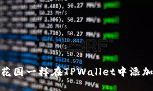 如何像装饰花园一样在TPWallet中添加货币生态链