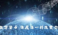 区块链数字货币：像魔法