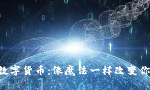 区块链数字货币：像魔法一样改变你的钱包！