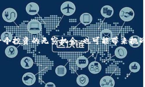    如何在TPWallet中添加幽灵链：一场区块链的幽灵探险  / 

 guanjianci  TPWallet, 幽灵链, 添加链, 区块链  /guanjianci 

引言：踏上幽灵链的旅途
在这个数字货币和区块链的奇妙世界中，添加不同的区块链网络就好像在一个巨大的迷宫中寻找出口，幽灵链（Ghost Chain）便是其中一条神秘而又充满魅力的道路。今天，我们就来聊聊如何在TPWallet这个数字钱包中轻松添加幽灵链，让我们一起踏上这场充满惊喜的旅程。

什么是TPWallet？
TPWallet，作为一个多功能的数字钱包，犹如一座安全的仓库，专为各种加密货币而生。它的设计旨在简化用户对区块链资产的管理，像一位温柔的管家，为我们提供高效的服务。而幽灵链呢，正是这个管家利索下的一个隐秘房间，里面藏着许多我们尚未发现的宝藏。

幽灵链是什么？
幽灵链是指那些相对较小、较新的区块链项目，通常在某些方面提供创新功能。它们的存在如同夜空中的星星，虽不如主流链那样闪耀，但也蕴藏着无限的可能性。没错，许多人犹豫是否投资这些“星星”，就像在市场上看看“买一堆小星星还是大星星”。谁流落在外的稀有链，便很有可能在未来大放异彩。

为什么要在TPWallet中添加幽灵链？
想象一下，如果把你的TPWallet当作一座庞大的银行，而幽灵链则是你放置的“独特藏品”，那么添加幽灵链的理由就不言而喻了。首先，它扩展了你的投资组合，带来了更高的潜在回报。其次，由于幽灵链通常没有主流项目那么拥挤，交易速度和费用也可能更加友好，简直就像在未开发的热带岛屿上度假。

准备工作：下载和安装TPWallet
如果你还没有下载TPWallet，那就先行动起来吧！在你的应用商店中搜索“TPWallet”，并完成安装。等待的过程就基本上是和大厨等着面团发酵一样，让你既期待又着急。

如何在TPWallet中添加幽灵链
现在，咱们进入正题，来看看如何在你的TPWallet中添加幽灵链。这个过程就像是在做一碗泡面，简单易懂。

h4步骤一：打开TPWallet/h4
首先，打开你刚下载好的TPWallet。登录你的账户，或创建一个新账户。如果你是新手，别急，界面友好得让人忍不住想给它点赞。

h4步骤二：进入链管理/h4
在主界面中，找到“链管理”选项。这就像你在冰箱里翻找配料，终于找到了你心仪的食材。“链管理”就像是你钱包中直接与区块链交流的窗口。

h4步骤三：添加幽灵链/h4
点击“添加链”按钮，输入幽灵链的相关信息（如链名称、链ID等）。这就像是在网上点外卖，确保你选择的每一项都正确无误。“小心翼翼”或许是一种很不错的态度，但也不要过于紧张，互联网的时代总是充满了意外惊喜。

h4步骤四：确认添加/h4
确认无误后，点击“确认”按钮。此时，此时你大概能体会到一名艺术家在完成作品时的愉悦感，或者像个孩子一样等着揭晓谜底。

h4步骤五：开始交易/h4
成功添加幽灵链后，你就可以开始在这个神秘的链上进行交易。每笔交易都可能让你体验到小小的兴奋，犹如攀登一座新的山峰，享受过程中的风景，结果往往比预期更精彩。

幽灵链的潜在风险与收益
当然，每一个硬币都有正反面。投资幽灵链虽然充满吸引力，但也是风险与收益并存。从某种意义上来说，它好比是一场寄托了很多希望的彩票。比如说，千万不要因为“轻松便捷”就忽略了对项目流行度、社区活跃度的研究。

注意安全：如何安全地管理你的幽灵链
在享受幽灵链的同时，安全管理也是尤为重要的。正如“隔墙有耳”，在数字世界中，保护自己的资产更是重中之重。
1. 定期更新密码：就好比定期换门锁，这样才能确保安全。别偷懒，安全第一。
2. 开启双重认证：这相当于同时监控你的两个大门，如果一个门被撬开了，另一个还守着。
3. 保持软件更新：使用最新版本的TPWallet，就像在给你的车做定期保养，以保障最佳运行状态。

总结：成为幽灵链的探索者
添加幽灵链到TPWallet，简直就像开辟出一条神秘的小径，让你在广袤的区块链世界中探索未知。而这场探险中，既有可能成为你下一个投资的无穷机会，也可能带来挑战。如果说投资数字资产是一场旅途，那你便已经在幽灵链的冒险中走上了前所未有的一步。
记住，投资有风险，行事需谨慎。只有在用心去学、去做的同时，才会拥有你想要的结果。每个人心中都有自己的幽灵链，只等待被发现。

那么，现在就踏上这段旅程吧，等待着你会发现的无数“幽灵”和“奇迹”！