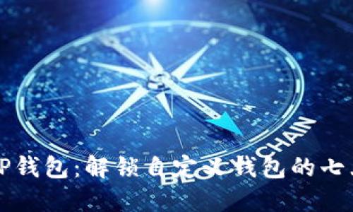 玩转TP钱包：解锁自定义钱包的七大秘籍
