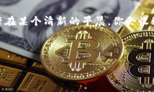 区块链健康产品：数字革命在健康领域的切入点

在这个数字化的时代，科技的迅猛发展已经渗透到我们生活的方方面面，甚至连我们的健康管理也开始与区块链技术挂上了钩。或许你会问：“区块链健康产品是什么？”用一个简单的比喻来形容，这就像是给你的健康搭了一把无形的“保护伞”，既能保障信息的安全，又能提高服务的效率。

什么是区块链技术？

在深入了解区块链健康产品之前，我们有必要先了解一下区块链技术本身。简单来说，区块链就像一本安全的电子账本，信息被分布在多个节点中，不会因为单一节点的损坏而丢失，确保了数据的安全性与透明度。

想象一下，如果你的健康数据是一颗稀有的宝石，区块链技术就像一个合格的保管员，既不让外人窥视，又能让你随时查看，确实是个聪明的选择。

区块链与健康的结合

那么，区块链健康产品具体是指什么呢？它们通常是通过区块链技术来提升健康管理服务的产品。这些产品能够确保所有健康数据的存储、传输和共享的安全性和完整性。

例如，在一个传统的医疗环境中，患者的健康记录可能会在不同的医院和诊所之间来回传递，这不仅耗时，也可能在传输过程中发生数据的丢失或误传。而如果使用区块链技术，患者的数据就像是一张能随时更新的白纸，只有被授权的人才能写入和查看，无论是急诊、就诊还是转诊，都能够瞬间获取到最新信息，真是让人们大呼“赞”!

区块链健康产品的优势

说到区块链健康产品的优势，这里有几大亮点，让我们逐一来看：

ul
    listrong数据安全/strong：信息在区块链中是不可更改的，并且每一条记录都有时间戳和身份认证，确保数据的真实性。谁还敢对你的健康隐私“做手脚”呢？/li
    listrong透明性/strong：患者可以随时查看自己的健康记录，确保无论是医生还是医院都不会“隐瞒”任何信息，真是做到了“阳光照进角落”!/li
    listrong高效性/strong：通过智能合约的方式，医生和患者之间的交流效率大大提升。当患者需要急救时，医生无需翻阅厚厚的纸质档案，而是直接通过区块链秒速获取最相关的信息，避免了“慢半拍”的尴尬。/li
    listrong患者主导/strong：患者可以选择自己信任的医疗机构进行信息共享，不再是医院单方面“操控”你的健康数据，这种自主权显得尤为重要，仿佛突然变成了你身体的小“CEO”。/li
/ul

案例分析：区块链健康产品的实战应用

说到区块链健康产品的实战应用，那可真是精彩纷呈！比如说，某个区块链平台推出了一款可以记录用户每日健康数据的应用程序。用户在程序中记录饮食、运动及日常的健康数据，这些信息通过区块链进行存储和加密，用户的隐私得到了保障。

不仅如此，这款应用还与医疗机构合作，为用户提供定期的健康评估服务。通过分析用户数据，应用程序可以智能推荐个性化的饮食和锻炼计划，就像专属健康顾问，哪里有你，哪里就有它的身影。

未来的发展趋势

随着科技的不断进步，区块链健康产品将会迎来更广阔的发展前景。未来，区块链将不仅仅应用于基本的健康数据管理，随着技术的不断演化，我们将可能看到更多领域的融合，例如远程医疗、个性化医疗以及健康保险等。

也许，我们能在不久的将来回顾当下，感叹自己曾在这个新兴领域的“萌芽期”中，见证了区块链如何彻底改变我们的健康管理方式。试想一下，未来的医生只需要轻轻一划，所有患者的健康历史便尽收眼底，不再是以前那种“找资料找半个小时”的烦恼。

如何选择合适的区块链健康产品？

面对市面上日益增多的区块链健康产品，用户该如何选择合适的呢？这里有几点建议：

ul
    listrong了解功能/strong：产品的功能是否符合自己的需求。例如，是否支持数据的自动收集、分析和云存储。/li
    listrong查看安全性/strong：了解产品的安全机制，包括加密措施、数据备份和隐私保护策略。/li
    listrong用户体验/strong：一款好的健康产品应具备友好的界面和流畅的操作体验，使用起来顺手才是王道。/li
    listrong口碑与评价/strong：查阅使用者的反馈和专业评价，这能帮助你快速了解产品的优缺点，有时候，网友的评论比官方宣传更真实。/li
/ul

结语

综上所述，区块链健康产品无疑为我们未来的健康管理开辟了新的道路。它们不仅提升了数据的安全性和透明度，还极大地改善了医疗服务的效率。或许在某个清新的早晨，你会收到了来自区块链平台的健康小贴士，不用再为“吃了多少汉堡”而愧疚，而是把这些小烦恼转化为提升生活质量的指南。

在探索区块链健康产品的旅程中，我们每一个人都是参与者，甚至是受益者！未来很近，让我们一起期待吧。

区块链健康产品：数字化健康管理的新时代