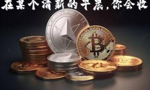 区块链健康产品：数字革命在健康领域的切入点

在这个数字化的时代，科技的迅猛发展已经渗透到我们生活的方方面面，甚至连我们的健康管理也开始与区块链技术挂上了钩。或许你会问：“区块链健康产品是什么？”用一个简单的比喻来形容，这就像是给你的健康搭了一把无形的“保护伞”，既能保障信息的安全，又能提高服务的效率。

什么是区块链技术？

在深入了解区块链健康产品之前，我们有必要先了解一下区块链技术本身。简单来说，区块链就像一本安全的电子账本，信息被分布在多个节点中，不会因为单一节点的损坏而丢失，确保了数据的安全性与透明度。

想象一下，如果你的健康数据是一颗稀有的宝石，区块链技术就像一个合格的保管员，既不让外人窥视，又能让你随时查看，确实是个聪明的选择。

区块链与健康的结合

那么，区块链健康产品具体是指什么呢？它们通常是通过区块链技术来提升健康管理服务的产品。这些产品能够确保所有健康数据的存储、传输和共享的安全性和完整性。

例如，在一个传统的医疗环境中，患者的健康记录可能会在不同的医院和诊所之间来回传递，这不仅耗时，也可能在传输过程中发生数据的丢失或误传。而如果使用区块链技术，患者的数据就像是一张能随时更新的白纸，只有被授权的人才能写入和查看，无论是急诊、就诊还是转诊，都能够瞬间获取到最新信息，真是让人们大呼“赞”!

区块链健康产品的优势

说到区块链健康产品的优势，这里有几大亮点，让我们逐一来看：

ul
    listrong数据安全/strong：信息在区块链中是不可更改的，并且每一条记录都有时间戳和身份认证，确保数据的真实性。谁还敢对你的健康隐私“做手脚”呢？/li
    listrong透明性/strong：患者可以随时查看自己的健康记录，确保无论是医生还是医院都不会“隐瞒”任何信息，真是做到了“阳光照进角落”!/li
    listrong高效性/strong：通过智能合约的方式，医生和患者之间的交流效率大大提升。当患者需要急救时，医生无需翻阅厚厚的纸质档案，而是直接通过区块链秒速获取最相关的信息，避免了“慢半拍”的尴尬。/li
    listrong患者主导/strong：患者可以选择自己信任的医疗机构进行信息共享，不再是医院单方面“操控”你的健康数据，这种自主权显得尤为重要，仿佛突然变成了你身体的小“CEO”。/li
/ul

案例分析：区块链健康产品的实战应用

说到区块链健康产品的实战应用，那可真是精彩纷呈！比如说，某个区块链平台推出了一款可以记录用户每日健康数据的应用程序。用户在程序中记录饮食、运动及日常的健康数据，这些信息通过区块链进行存储和加密，用户的隐私得到了保障。

不仅如此，这款应用还与医疗机构合作，为用户提供定期的健康评估服务。通过分析用户数据，应用程序可以智能推荐个性化的饮食和锻炼计划，就像专属健康顾问，哪里有你，哪里就有它的身影。

未来的发展趋势

随着科技的不断进步，区块链健康产品将会迎来更广阔的发展前景。未来，区块链将不仅仅应用于基本的健康数据管理，随着技术的不断演化，我们将可能看到更多领域的融合，例如远程医疗、个性化医疗以及健康保险等。

也许，我们能在不久的将来回顾当下，感叹自己曾在这个新兴领域的“萌芽期”中，见证了区块链如何彻底改变我们的健康管理方式。试想一下，未来的医生只需要轻轻一划，所有患者的健康历史便尽收眼底，不再是以前那种“找资料找半个小时”的烦恼。

如何选择合适的区块链健康产品？

面对市面上日益增多的区块链健康产品，用户该如何选择合适的呢？这里有几点建议：

ul
    listrong了解功能/strong：产品的功能是否符合自己的需求。例如，是否支持数据的自动收集、分析和云存储。/li
    listrong查看安全性/strong：了解产品的安全机制，包括加密措施、数据备份和隐私保护策略。/li
    listrong用户体验/strong：一款好的健康产品应具备友好的界面和流畅的操作体验，使用起来顺手才是王道。/li
    listrong口碑与评价/strong：查阅使用者的反馈和专业评价，这能帮助你快速了解产品的优缺点，有时候，网友的评论比官方宣传更真实。/li
/ul

结语

综上所述，区块链健康产品无疑为我们未来的健康管理开辟了新的道路。它们不仅提升了数据的安全性和透明度，还极大地改善了医疗服务的效率。或许在某个清新的早晨，你会收到了来自区块链平台的健康小贴士，不用再为“吃了多少汉堡”而愧疚，而是把这些小烦恼转化为提升生活质量的指南。

在探索区块链健康产品的旅程中，我们每一个人都是参与者，甚至是受益者！未来很近，让我们一起期待吧。

区块链健康产品：数字化健康管理的新时代