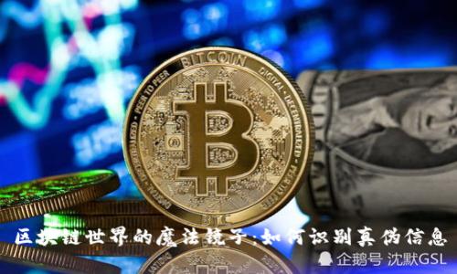 区块链世界的魔法镜子：如何识别真伪信息