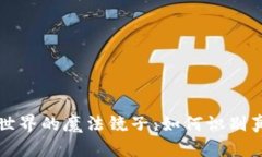 区块链世界的魔法镜子：