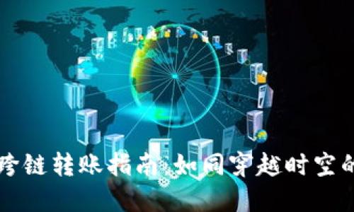 TPWallet跨链转账指南：如同穿越时空的交易之旅