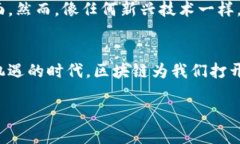 区块链技术是一种分布式