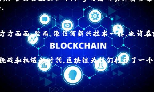 区块链技术是一种分布式账本技术，其核心理念是通过去中心化的方式确保数据的透明性和安全性。下面是对区块链技术运作方式的详细介绍。

1. 区块链的基本概念
首先，区块链可以理解为一个由多个“区块”组成的“链”。每一个区块中都包含了一些交易数据，以及一个指向前一个区块的链接。这种结构使得整个链条中的信息几乎无法被篡改，因为要修改任何一个区块的数据，都需要重新计算该区块及其后续所有区块的链接。

2. 去中心化的特性
区块链的一个重要特性是去中心化。不同于传统的中心化机构（比如银行）管理数据，区块链网络中的每一个节点（计算机）都记录了一份完整的账本。这样一来，即使某个节点发生故障，整个系统依然能够正常运作。
这特别适合那些需要透明和信任的行业，比如金融、物流和医疗等。谁还没点小烦恼呢？想象一下，如果你的医院记录在一个区块链上，所有医生都能实时获取到病历信息，病人就不再需要一遍遍解释，简直就是解放双手啊！

3. 区块链的工作原理
那么，区块链到底是如何运作的呢？简单的说，当进行交易时，这会被打包成一个区块。在这个区块中，会存储交易的时间戳、交易双方的信息，以及这个区块的哈希值（用于确保数据完整性）和前一个区块的哈希值（用来保持链的结构）。
比如，假设Alice和Bob之间进行了一笔交易，Alice把一枚比特币发送给Bob。那么这笔交易的记录就会被封装进一个新的区块中。

4. 共识机制的角色
然而，光有区块和链可不够，区块链还需要一个共识机制，以确保网络中所有参与者对交易数据达成一致。最常见的共识机制有“工作量证明”（Proof of Work）和“股权证明”（Proof of Stake）。
工作量证明的概念就像是找寻宝藏，矿工通过计算谜题来“挖矿”，找到谜题答案的矿工就能在区块链上添加新区块，并获得比特币作为奖励。这就像是一场竞技比赛，谁能最快解开谜题，谁就能赢得奖励。虽然听起来有点儿疯狂，但这样做就解决了信任问题。

5. 区块链的应用场景
区块链技术的应用远不止于加密货币。它可以用于供应链管理、智能合约、投票系统、身份认证等诸多领域。
比如在供应链管理中，通过区块链可以实时追踪产品的来源和流向，提高透明度，降低造假风险。看看你家冰箱里的食材，想知道它们从哪里来的吗？区块链或许能给你答案！

6. 安全性与隐私性
区块链的安全性在于其不可篡改性与透明性。每个区块都有一把独特的“钥匙”（哈希值），对其进行修改几乎是不可能的。同时，尽管交易数据公开，但参与者的实际身份通常是匿名的，从而保护了用户的隐私。
当然，安全性并不代表绝对安全。随着技术发展，黑客攻击和安全隐患仍然存在，因此用户在使用区块链技术时，也要提高警惕。

7. 未来的展望
区块链技术仍在不断发展，其潜力远未被完全挖掘。未来，随着技术的成熟和应用场景的扩展，区块链有可能重塑我们生活的方方面面。然而，像任何新兴技术一样，也许在路上会遇到不少“坎坷”，比如法律法规的滞后、市民的认知不足等等。

8. 小结
总的来说，区块链是一种颠覆传统的技术，它通过去中心化、透明性和安全性使得数据共享与信任变得更加简单。在这个充满挑战和机遇的时代，区块链为我们打开了一个新世界的窗口。希望每一位读者都能从中受益，不论你是企业高管，还是普通用户，都可以在区块链的浪潮中找到自己的位置。

通过以上对区块链技术的运作方式的分析，相信至少让你在理解这项技术的过程中，找到了不少乐趣与启发！