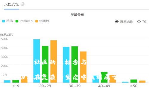 区块链创新框架是一个旨在推动区块链技术的广泛应用与发展，同时为开发者、企业及政策制定者提供指导与支持的系统。它描绘了一幅区块链技术如何被采纳和集成到不同产业、生态系统中的蓝图。这一框架通常包括技术标准、最佳实践、治理结构以及商业模式等方面。

### 1. 什么是区块链？

区块链是一种去中心化的分布式账本技术，它能以透明和安全的方式记录和存储数据。每当发生一笔交易，相关信息就会被加密、打包成区块，并与之前的区块串联成链。这个过程被称为“链”的形成，因而得名“区块链”。

#### 1.1 区块链的基本特征

- **去中心化**：没有中央控制者，降低了单点故障的风险。
- **透明性**：所有参与者可随时查看交易记录。
- **不可篡改性**：一旦信息被记录，就无法随意更改，从而保障了数据的完整性。

### 2. 区块链创新框架的意义

随着区块链技术的日益成熟，很多企业和国家开始探索其在各个领域的应用潜力。区块链创新框架的出现，可以说是应运而生，主要目的在于：

- **促进创新**：为各种应用提供标准和指导。
- **降低风险**：通过建立标准化流程和合规要求，帮助企业在试点阶段减少不确定性。
- **增强合作**：鼓励不同生态系统之间的合作与信息共享。

### 3. 区块链创新框架的几个主要组成部分

#### 3.1 技术标准

不同区块链平台技术标准的统一可促进技术的互操作性和普及。例如，以太坊、Hyperledger Fabric等平台之间的标准化协作，会帮助各种应用实现跨链功能。

#### 3.2 治理结构

治理结构决定了区块链网络如何管理、如何处理分歧，乃至如何进行决策。有效的治理结构能提升网络的抗风险能力。

#### 3.3 商业模式

鼓励因地制宜设计商业模型，以便更好地适应各行业和市场的特性。例如，金融行业可以利用区块链来解决跨境支付的繁琐流程，降低交易成本。

### 4. 区块链在各行业的潜在应用

区块链的应用场景实际上是广泛的，下面以几个行业为例来说明。

#### 4.1 金融行业

在金融领域，区块链的透明性和安全性可以减少欺诈行为，降低交易费用。例如，跨境支付、智能合约以及去中心化金融（DeFi）都依赖于这一技术。

想象一下，你与远在异国他乡的朋友分享美食的时刻，通过区块链，转账就像点外卖一样方便。谁还没点小烦恼呢？想打个电话却因为高额的手续费犹豫不决，而有了区块链技术，空间的限制就消失了。

#### 4.2 供应链管理

通过区块链，产品从生产到销售的每一步都能实现可追溯。例如，食品行业可以利用区块链监控原材料来源，确保食品安全。

想象一下，买一包零食就能知道它的每一个“前身”。这包薯片可能上的土壤来自某个有机农场，经过多少道工序，你的口福它都默默记着。就像在剧院看舞台剧，台前一片繁忙，台后是无数个辛勤付出的人。

#### 4.3 医疗行业

在医疗行业，区块链可用于安全存储患者数据，实现信息的共享与隐私保护。这样，不同医疗机构之间可有效协作，提高诊疗效率。

如果你的病历可以安全地流通，在诊所和医院之间“跨界”，简直就像是超级英雄间的联盟。每个医生都是“复仇者”，各显其能，帮助你战胜病魔。

### 5. 区块链创新框架的实施挑战

尽管区块链创新框架有许多潜在优势，但在实际实施过程中也面临不少挑战。

#### 5.1 法规和政策的不确定性

区块链技术在许多国家和地区尚未得到明确的政策支持或法规框架，给企业带来了合规风险。

#### 5.2 技术难度

尽管区块链是一项前沿技术，但技术的复杂性和实施的难度，对许多企业来说，是一个不小的挑战。

#### 5.3 市场接受度

对于大型企业和传统行业，尤其是初创企业，很多人对区块链的认知仍然模糊，这造成了实际应用中的阻力。

### 6. 未来发展趋势

随着技术的不断演进和市场需求的变化，区块链创新框架有望迎来更为广阔的应用前景。

#### 6.1 开放性与互操作性

未来的区块链将更加开放，不同的系统与应用之间将实现更高的互操作性。例如，跨链技术和标准化工具的不断成熟。

#### 6.2 智能合约的发展

智能合约的广泛应用将进一步商业流程，减少中介环节，提高效率。想象一下，如果未来的合同都是自动执行的，那你就再也不用担心“无信”或“拖延”这类问题了！

#### 6.3 人工智能与区块链的结合

区块链与人工智能的结合，可为数据分析和决策提供新的动力。比如，数据的共享与安全可以利用区块链来保证，而决策则可以通过人工智能来推动。

### 7. 结论

区块链创新框架将成为未来商业和社会发展的重要支柱之一。促进应用与发展需要各方的共同努力，包括政府、企业和技术社区的积极参与。

未来的区块链世界将是一个充满可能性的地方。当你用这个框架中的工具去探索，不仅能让你的业务飞得更高，还能帮助你在复杂的生态中找到属于自己的位置。快来加入这个动感十足的区块链革命吧，谁知道呢，未来或许会让我们都惊叹不已！