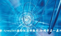 从零开始：tpwallet波场链注