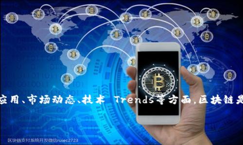 “聊区块链”通常指的是围绕区块链技术进行讨论和交流。这种交流可能涉及区块链的基本概念、实际应用、市场动态、技术 Trends等方面。区块链是一种去中心化的分布式账本技术，常用于加密货币（如比特币）以及其他各种数字资产的记录与管理。

如果您希望了解更具体的内容或者有特定的问题，欢迎提问！