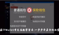 如何在TPWallet中充值数字货