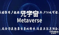FTX区块链是指与FTX交易所