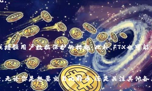 FTX区块链是指与FTX交易所相关的区块链技术和生态系统。FTX是一家加密货币衍生品交易所，成立于2019年，提供多种加密货币的交易服务。FTX以其创新性和多样化的金融产品而闻名，曾推出包括期货、期权、杠杆代币和预言机等多种交易工具。

### FTX区块链的主要特点

1. **流动性和深度**：FTX交易所通常拥有很高的流动性和市场深度，用户可以容易地执行大额交易而不会影响市场价格。

2. **衍生品交易**：FTX以其独特的衍生品合约著称，例如预测市场、波动性产品等。这些产品能满足不同交易者的需求。

3. **安全性**：FTX交易所采用多种安全措施来保护用户的资产，比如冷存储和双重身份验证。

4. **全球用户基础**：FTX服务于全球用户，增加了其交易量和流动性。

### FTX区块链的运行机制

FTX交易所的区块链基础设施通常与其他区块链（如Ethereum、Solana等）兼容，并利用智能合约来管理交易和合同。这种兼容性使得用户可以使用多种加密资产进行交易，并且可以通过去中心化钱包进行存取。

### 使用FTX的优势

- **多样的交易选项**：无论是新手还是经验丰富的交易者，FTX都提供了多种交易工具，满足各种需求。
  
- **用户友好的界面**：FTX交易所的界面设计考虑到了用户体验，使得下单和查看市场行情变得直观。

- **教育资源**：FTX还提供丰富的教育资源，帮助用户更好地了解加密市场和交易策略。

### FTX区块链的未来发展

随着区块链技术的不断发展，FTX交易所有可能在新的领域上进行创新，例如推出更复杂的金融产品或增强用户数据保护的措施。此外，FTX也可能与其他区块链项目合作，进一步扩大其市场影响力。

### 总结

FTX区块链是与FTX交易所结合的一个金融生态系统，旨在提供高效、安全和创新的加密货币交易体验。无论你是想要交易比特币，还是关注其他各类数字资产，FTX交易所都可能是个不错的选择。