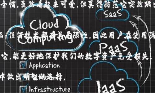 区块链隔离账户（Isolated Account）是指在区块链系统中，为了确保资金安全和用户隐私，将某个用户的资产或账户信息与其他账户及其活动隔离开来的特定机制。这种方式可以降低安全风险，保护用户的链上资产不受其他账户可能发生的操作或攻击的影响。

以下是对区块链隔离账户的详细解释。

### 隔离账户的基本概念
在区块链技术中，账户通常是用来存储资产和进行交易的基本单位。隔离账户作为一种保护机制，能够防止由于意外的交易、合约漏洞或恶意攻击对用户资产造成影响。

可以将隔离账户比作一间独立的小房间，里面存放着个人的贵重物品。当外面发生动荡或者有人试图偷窃时，小房间能够有效地保护室内的财物不受损失。

### 隔离账户的工作原理
隔离账户通常是通过智能合约或多重签名技术来实现的。它们会定义一组规则，以控制何时可以转移资金以及如何处理不同的操作请求。例如，如果一个用户想要从隔离账户中转出资产，可能需要经过多个密钥的确保才能完成。

想象一下，这好比是一个保险箱，只有在多人共同同意的情况下，才能打开保险箱取出物件。在这过程中，即使有一两个密钥持有者出现问题，财物依旧可以安全无恙。

### 隔离账户的优势
1. **提高安全性**: 通过隔离操作，用户的资产能够抵御大多数网络攻击。即便某一系统受到了攻击，用户资产仍然处于安全状态，像是坚固的碉堡。

2. **用户隐私保护**: 隔离账户提高了用户隐私。用户的交易行为不会被暴露，减少了数据泄露的风险。当信任的第三方被提升为交易的参与者时，这一点尤为重要。

3. **降低违规风险**: 当用户进行交易时，隔离账户能有效地限制进行不合规操作的可能性，避免出现法律问题，确保用户不被卷入复杂的法律纠纷。

### 应用场景
区块链隔离账户在多个领域中都找到了应用，包括但不限于：

1. **金融交易**: 在加密货币交易所，隔离账户被广泛使用，以保护用户的资产免受交易所可能出现的危机。例如，如果交易所遭遇黑客攻击，用户的资金安全将不会受到影响。

2. **企业资产管理**: 企业可以通过隔离账户管理其各种资产和数字货币，确保安全和合规。比如，某企业在进行跨境汇款时，可以利用隔离账户确保交易的安全性，让管理层没有后顾之忧。

3. **去中心化金融(DeFi)**: 在DeFi项目中，隔离账户能够极大地增强平台的流动性和安全性，有助于用户在参与项目时不必担心资产的安全问题。

### 轻幽默的插曲
当然，虽说隔离账户的好处多多，也并非无懈可击。有人调侃道：“使用隔离账户就好比给小狗戴上了小巧的安全帽，虽然看起来可爱，但真得防范它突然跳出来追逐它的尾巴！”

### 总结
综上所述，区块链隔离账户作为一种安全保障机制，不仅提高了用户资产的安全性，也保护了用户的隐私。然而，任何技术都有其局限性，因此用户在使用隔离账户的时候，也需谨慎对待，以确保在获得便利的同时，不掉入其他陷阱。

再说一句，“如果你的账户像一张精美的艺术品，那么隔离账户无疑是那保护它不被损坏的透明玻璃罩。”通过它，能更好地保护我们的数字资产免受损失。

通过这种全面而细致的方式，我们希望能够帮助用户更好地理解区块链隔离账户的重要性，并在未来的应用中做出明智的选择。