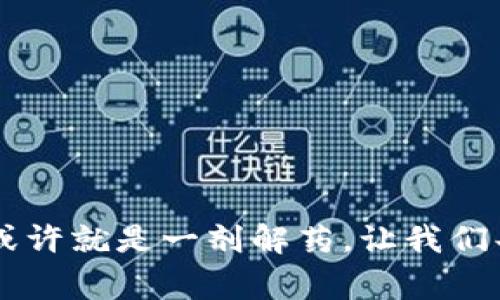 区块链报关单是利用区块链技术来记录和管理进出口货物报关信息的一种方式。传统的报关单通常需要大量的纸质文件和繁琐的审核流程，而区块链技术通过去中心化和不可篡改的特点，可以大幅提高报关过程的透明度和效率。

随着国际贸易的不断发展，传统的报关方式已经逐渐显现出其局限性，例如信息不对称、数据重复录入、伪造文件等问题。而区块链报关单则能够提供一个全新的解决方案。它通过将报关单及其相关信息（如发票、运输单据、产品合规信息等）存储在区块链上，使得所有参与方（包括海关、货代、企业等）都可以实时查看和验证信息，减少了信息传递过程中的错误和延误。

以下是关于区块链报关单的一些关键点：

### 1. 区块链报关单的工作原理
区块链报关单的核心在于其使用的区块链技术，具体流程可以分为以下几个步骤：
ol
    listrong数据录入：/strong企业在准备报关时，首先将相关文件和信息录入系统，生成数字化的报关单。/li
    listrong数据存储：/strong这些报关单信息会以加密形式存储在区块链上，确保数据的安全和完整性。/li
    listrong多方验证：/strong相关方（比如海关、货运公司等）可以实时访问区块链的数据，进行信息的验证和确认，避免信息不准确带来的后续问题。/li
    listrong数据共享：/strong各方都能够即时访问和共享关键信息，提高了工作效率，减少了纸质文件的需求。/li
/ol

### 2. 区块链报关单的优势
使用区块链报关单系统，企业和相关机构能够享受到多种优势：
ul
    listrong提高透明度：/strong所有参与者都能看到相同的数据，避免信息遮蔽和伪造的可能性。/li
    listrong降低成本：/strong减少了纸质文件的需要和人工审核的流程，进而降低了操作成本。/li
    listrong提高效率：/strong加速了报关流程，货物可以更迅速地完成清关，提高了物流的运作效率。/li
    listrong增强合规性：/strong实时的监控和记录确保了贸易活动的合规性，降低了法律风险。/li
/ul

### 3. 实际应用案例
在实际应用中，已有一些企业和国家开始尝试使用区块链报关单，例如：
ul
    listrong某跨国物流公司：/strong该公司在其国际货运中引入区块链技术，通过智能合约的方式进行数字报关，有效减少了滞留和罚款的发生。/li
    listrong新加坡政府：/strong新加坡已经启动区块链贸易平台，支持效率更高的报关流程，助力贸易便利化。/li
/ul

### 4. 未来发展趋势
随着技术的不断发展，区块链报关单还有很大的提升空间。未来可能会出现：
ul
    listrong与AI结合：/strong通过人工智能分析区块链中的数据，提高风险预测和决策的能力。/li
    listrong全国乃至全球范围的应用：/strong随着区块链技术的不断成熟，更多国家和地区将可能采用类似的系统，推广国际贸易的信息化。/li
    listrong更好的用户体验：/strong未来的系统将会更加友好，让所有用户都能轻松上手。/li
/ul

总结来说，区块链报关单不仅是进出口贸易中的一次技术革新，它更是推动全球贸易高效、安全发展的一次重要尝试。谁还没点小烦恼呢？在这复杂的贸易环节中，区块链或许就是一剂解药，让我们共同期待未来的无限可能！