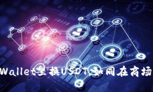 ### 在TPWallet里换USDT，如同在商场中精明购物！