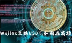 ### 在TPWallet里换USDT，如同
