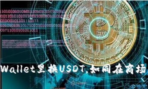 ### 在TPWallet里换USDT，如同在商场中精明购物！