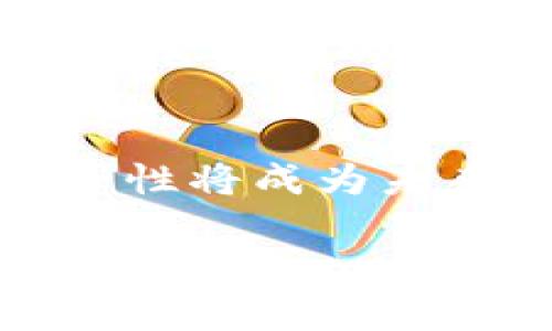 FUS区块链指的是一种基于特定协议或生态系统的区块链技术。虽然在我的知识库中没有特别具体的FUS区块链的信息，但区块链技术本身是一个日益受到关注和应用的领域，用于去中心化、数据安全以及智能合约等方面。

以下是对区块链技术的介绍和相关信息：

什么是区块链
区块链是一种去中心化的分布式账本技术，它的核心在于使得信息的记录、存储和传递可以在不依赖中心机构的情况下进行。想象一下，一个永不消失的笔记本，每个人都可以在上面添加内容，而任何人都不能随便修改之前的内容，这就是区块链的基本原理。对于区块链技术而言，数据被分割成一个个区块，这些区块通过密码学方法连接在一起，形成一个不可篡改的链条。

区块链的特点
区块链技术有几个显著的特点，使其在现代社会中变得越来越重要：
ul
    listrong去中心化：/strong传统的数据管理方式往往依赖于中心化的数据库，而区块链允许任何人通过网络参与数据的验证和记录，消除了单点故障的风险。/li
    listrong安全性：/strong通过使用加密技术，区块链上的数据几乎不可能被篡改或伪造。这就像你在一个锁着的箱子里存放贵重物品，只有特定的人能打开并验证内容。/li
    listrong透明性：/strong区块链上的交易记录对所有参与者都是可见的，这种透明性增强了人们的信任。不像那些“黑箱操作”，每一步都公开，避免了利益的勾结。/li
    listrong智能合约：/strong区块链可以执行代码，这使得交易能够在满足特定条件时自动完成。想象一下，你和朋友打个赌，约定如果明天有雨，就给对方一杯咖啡，智能合约会自动处理这些条件，省去争执的小烦恼。/li
/ul

FUS区块链的可能应用
虽然对“FUS区块链”的详细信息并不多，但我们可以推测，它可能和当前一些热门的区块链应用领域有关：
ul
    listrong金融服务：/strong区块链技术在金融服务行业的应用发展迅速，例如去中心化金融（DeFi）、数字货币等。是否有想过没有银行的生活？通过区块链，所有的金融交易都可以直接在用户间进行，简单又高效。/li
    listrong供应链管理：/strong利用区块链技术可以追踪产品从生产到销售的每一步，确保其真实来源。这就像一个“产品身份证”，无论你买的是苹果还是奢侈品，都能一目了然，让买家更加放心。/li
    listrong投票系统：/strong区块链可以增强投票系统的安全性和透明度，确保每一票都可以被追踪且无法篡改。再也不用担心“选票丢了”的情况了，投票结果就像透明的“水晶球”。/li
    listrong数字身份：/strong区块链能够提供安全可靠的身份验证解决方案，保护个人隐私，同时在需要时能够提供必要的信息，成为我们在数字世界中的“信用卡”。/li
/ul

区块链的未来展望
未来，区块链将继续朝着去中心化、包容性和透明性发展的方向前进。尽管目前技术仍在不断演化，但我们已经可以看到它在许多行业和领域的潜力与应用。不管是FUS区块链还是其它类型的区块链，关键在于如何利用这些技术解决实际问题。

总结
总而言之，区块链技术是一项颠覆性的创新，能够在很多领域带来改变。虽然我们对特定的“FUS区块链”还一知半解，但可以肯定的是，随着技术的发展，实现去中心化、透明化和安全性将成为未来社会的一种趋势。如果您对区块链感兴趣，不妨多关注相关信息，或许不久的将来，您就会成为这个领域的专家！谁还没点好奇心呢？

虽然具体的“FUS区块链”信息可能尚未广泛流传，但总的来说，区块链的前景无疑是广阔的。如果你有更多具体内容想了解，随时可以提问！