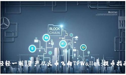 轻轻一划，资产从火币飞向TPWallet：提币指南