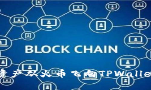 轻轻一划，资产从火币飞向TPWallet：提币指南