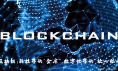  区块链：科技界的“金库