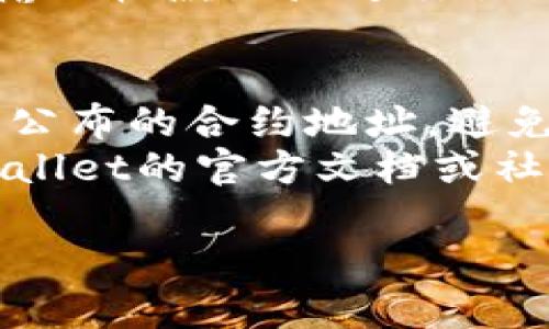 在使用TPWallet查看SHIB（Shiba Inu）的合约地址时，您可以按照以下步骤进行操作：

1. **打开TPWallet**：
   确保您已经在手机上下载并安装了TPWallet应用。如果没有，可以在App Store或Google Play中搜索“TPWallet”进行下载。

2. **选择网络**：
   启动TPWallet后，您需要选择合适的网络。SHIB通常在以太坊网络上运行，确保您的钱包已经连接到以太坊主网。

3. **查找代币**：
   在TPWallet的主界面中，您可以看到您的资产列表。点击“添加代币”或“查找代币”选项，以便搜索SHIB代币。

4. **输入合约地址**：
   如果您没有找到SHIB代币，可以手动添加。您需要输入SHIB的合约地址。SHIB的以太坊合约地址是：
   ```
   0x95aD61b0a150d79219a9c801c2c147eA8858e7e
   ```
   输入后，确认添加。

5. **查看代币信息**：
   一旦SHIB被添加到您的钱包中，您可以点击该代币查看详细信息，包括余额、交易记录等。

6. **交易与转账**：
   您可以选择发送或接收SHIB，通过扫描二维码或输入收款地址进行操作。

### 小提示：
- 定期检查合约地址的可靠性，确保您输入的是官方公布的合约地址，避免任何可能的诈骗。
- 如果您在操作过程中遇到任何问题，可以查看TPWallet的官方文档或社区寻求帮助。

如果有其他问题或需要进一步的帮助，请随时询问！