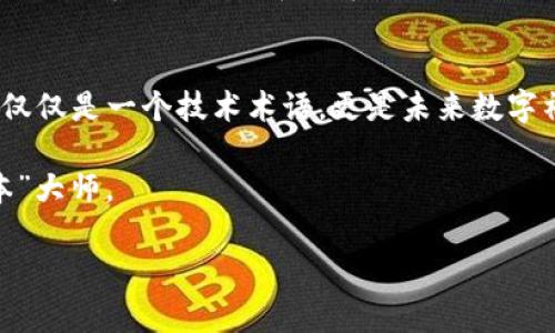 berasel区块链：数字世界中的“账本”大师/berasel
区块链, 加密货币, 数据安全, 去中心化/guanjianci

引言：数字时代的通行证
在数字时代，科技快速发展，信息的传递愈发便捷，而在这场信息革命中，区块链技术作为一项颠覆性的创新，悄然改变了我们的生活、工作以及交流方式。那么，什么是区块链呢？它究竟有何魅力，使其成为众多科技界和金融界人士争相讨论的话题？今天，就让我们一起揭开这个“账本”大师的神秘面纱。

区块链的基本概念
要理解区块链，首先需要明白它的基本构造。简而言之，区块链是一个分布式的数据库，它以“块”的形式存储数据，每个块通过加密技术与前一个块相连，形成一条不可篡改的链。这就像是一个传递信件的邮局，每个信件的封口都是经过严格检查的，确保信息在传递过程中不被篡改。

每一个块里不仅包含了大量的信息，还包含了一个时间戳和该块的唯一标识，也就是前一个块的哈希值。这种设计确保了数据的安全性和完整性，正如你口袋里的新钞票，每一张都具有独特序列号，无法轻易伪造。

去中心化：区块链的心脏
区块链的核心特性之一就是去中心化。传统的数据库往往是由一个中心化的实体控制，比如银行、公司等，这就像是一个城堡，城堡的主宰决定了所有的规则和信息访问。而区块链则打破了这种垄断，各个参与者在网络中平等参与，任何人都可以成为“城堡”的一份子，这种平等分配的权力确实给了我们不少惊喜。

去中心化不仅增加了安全性，还提升了透明度。在区块链网络中，任何人都可以查看所发生的所有交易，就像是一个开放的图书馆，任何人都能自由阅读书籍，而不是藏在某个秘密的阁楼里。

区块链的工作原理
如果我们把区块链看作一辆列车，那么每一个“块”就像是列车上的一个车厢，所有的车厢连接在一起，形成了整列火车。区块链的工作原理可以分为以下几步：

ol
li交易发生：用户A向用户B发送数字资产，比如比特币。/li
li交易信息被打包：所有的交易信息被打包形成一个新的块。/li
li验证：网络中的节点（参与者）对新块进行验证，确保所有的交易都是合法的。/li
li添加到区块链：一旦验证成功，新块会被添加到区块链末尾，形成持久记录。/li
li分发更新：所有节点都更新自己的数据库，确保数据的一致性。/li
/ol

区块链技术的应用场景
区块链技术不仅仅是为了支撑比特币这样的加密货币，它在众多领域都有着广泛的应用。让我们来看看一些典型的应用场景。

h41. 金融行业/h4
在金融领域，区块链被用来进行跨境支付、清算和结算。传统的跨境支付需要经过多个中介，这就像在多重保险公司间穿行，效率低下且成本高昂。而通过区块链，我们可以实现点对点支付，大大降低了手续费和时间。

h42. 供应链管理/h4
在供应链管理中，区块链可以用于跟踪产品的来源和流通。从农田到餐桌，所有的信息都可以被记录在区块链上，确保食品安全与透明。这就像追溯你最爱的巧克力的“成长”历程，让你心安理得享用。

h43. 医疗健康/h4
在医疗行业，区块链能够安全地存储和共享患者的健康记录。医生、医院、甚至患者自己都可以在需要时获得信息，而不必担心数据被篡改或泄露。这就像每个医生都有一本密码本，能够快速获取到任何患者的真实情况。

h44. 版权保护/h4
在艺术和知识产权领域，区块链也显示了强大的潜力。通过区块链技术，艺术家可以对其创作进行版权登记，这就如同在一块“不可磨灭”的石头上刻下了自己的名字，确保未来的任何使用都能追溯到其原创者。

未来的挑战与机遇
尽管区块链技术充满了潜力，但在广泛应用之前，它依然面临许多挑战。技术的复杂性、法律的滞后以及对用户教育的不足都是当前亟需解决的问题。未来的区块链技术需要不断进化，就像人类社会一样，适应变化，以更好的姿态迎接新的挑战。

与此同时，我们也看到了区块链技术在未来所带来的机遇。随着越来越多的企业意识到区块链的优势，未来可能会有更多的合作和创新，推动经济的多元化和发展。这就如同新星升起，未来的金融和商业生态将更为奇妙。

结语：区块链永恒的魅力
总的来说，区块链技术以其不可篡改、安全性和透明性，为我们的生活带来了前所未有的便利与保障。在这个新兴的数字化时代，区块链不仅仅是一个技术术语，更是未来数字社会的基石之一。

所以，面对这个充满可能性的未来，谁能预测区块链的下一步呢？或许，明天你就能用区块链给你的“烦恼”开个玩笑，把一切交给这位“账本”大师。

谁的口袋里还没有点“数字资产”的小烦恼呢？让我们拭目以待，一起见证这场技术的革命！